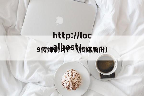 9传媒制片厂（传媒股份）