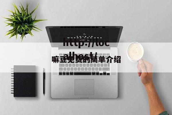 嘛豆免费的简单介绍