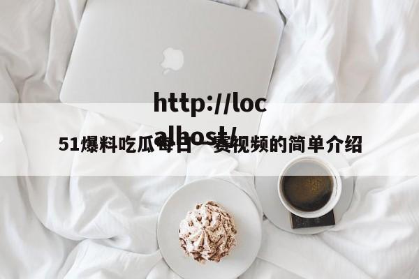 51爆料吃瓜每日一赛视频的简单介绍