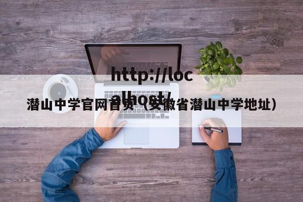 潜山中学官网首页（安徽省潜山中学地址）